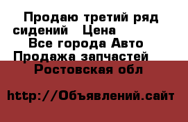 Продаю третий ряд сидений › Цена ­ 30 000 - Все города Авто » Продажа запчастей   . Ростовская обл.